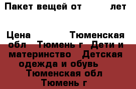 Пакет вещей от 2- 3,5 лет › Цена ­ 2 000 - Тюменская обл., Тюмень г. Дети и материнство » Детская одежда и обувь   . Тюменская обл.,Тюмень г.